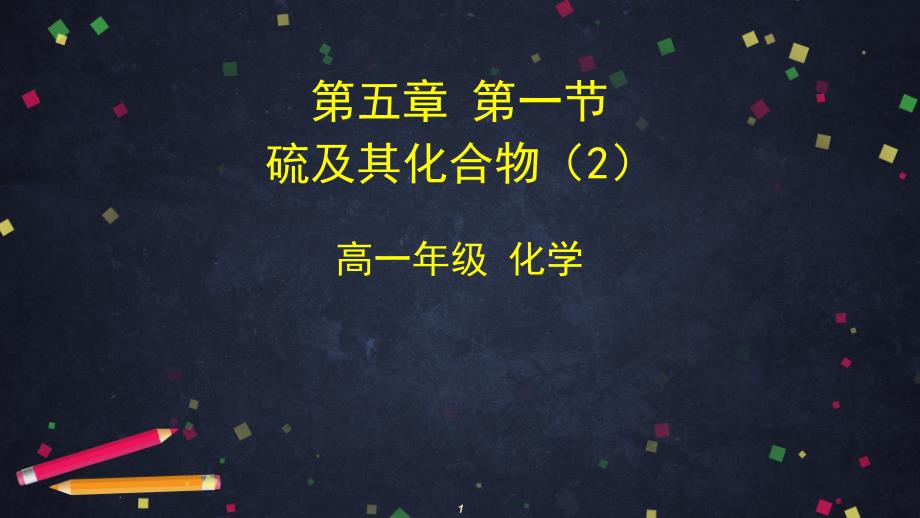 人教版高一化学必修第二册第一节硫及其化合物硫和二氧化硫课件_第1页