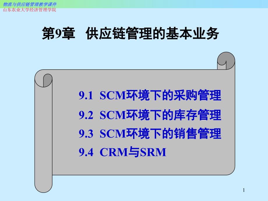 供应链管理的基本业务课件_第1页