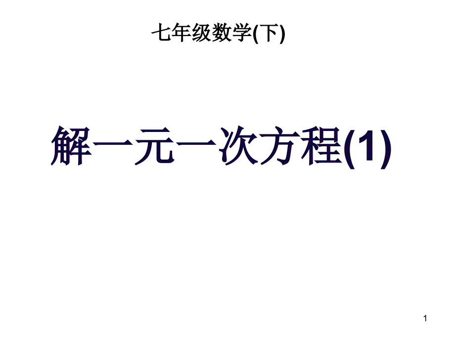 华师大版数学初一下册6.2-解一元一次方程(1)ppt课件_第1页