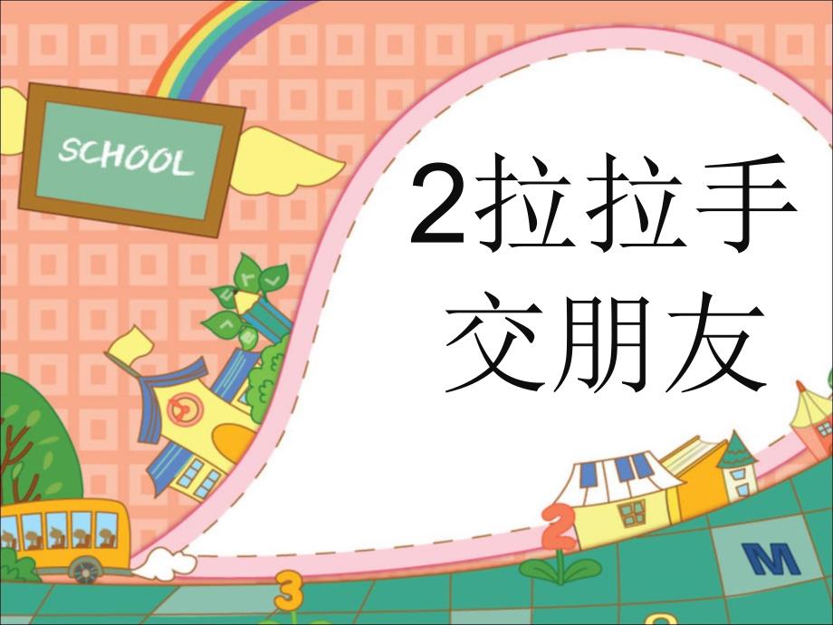 部编版一年级道德与法治上册第二课拉拉手交朋友ppt课件_第1页