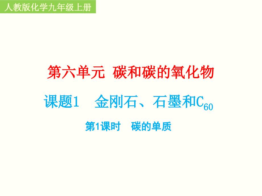 金刚石石墨和C60人教版化学课件_第1页