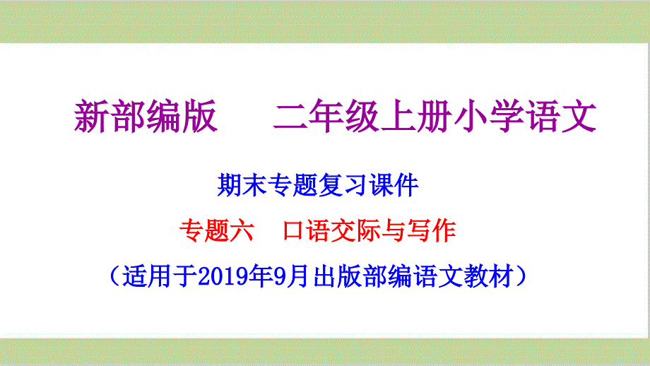 部编(统编)人教版二年级上册小学语文期末复习ppt课件(口语交际与习作专题复习)_第1页