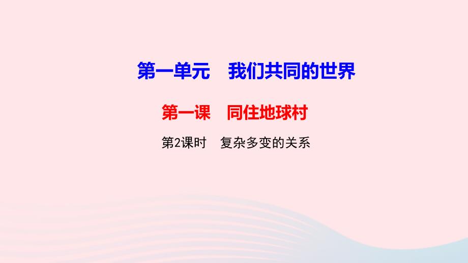 九年级道德与法治下册第一单元我们共同的世界第一课同住地球村第2框复杂多变的关系作业ppt课件新人教版_第1页