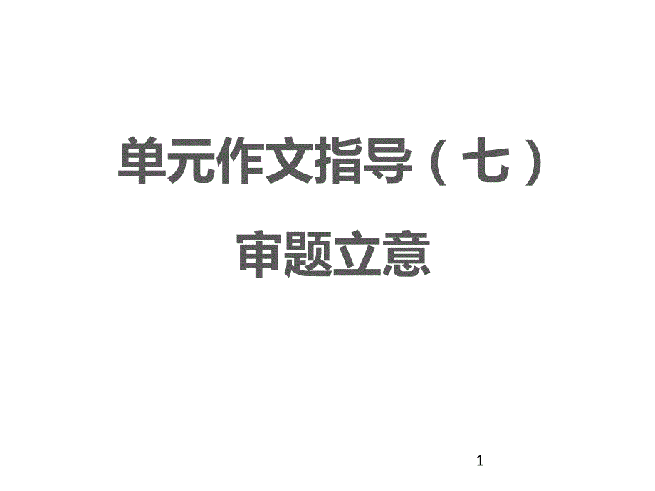 2020-2021学年部编版语文九年级下册第2单元作文指导（七）《审题立意》ppt课件_第1页