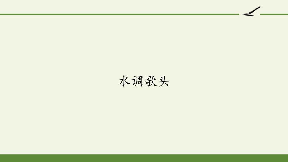 部编版九年级上册语文《水调歌头》课件_第1页