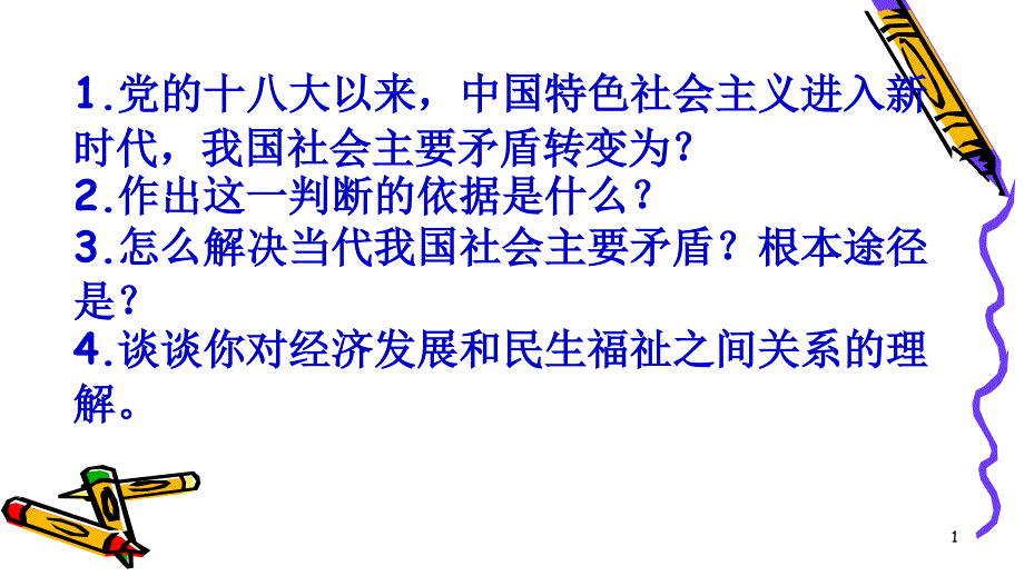 高中政治人教版新教材必修二经济和社会31坚持新发展理念ppt课件_第1页