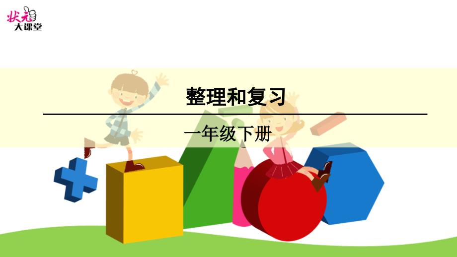 一年级下册数学100以内的加法和减法整理和复习课件_第1页