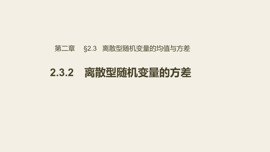 高中数学选修2-3优质ppt课件：2.3.2-离散型随机变量的方差_第1页