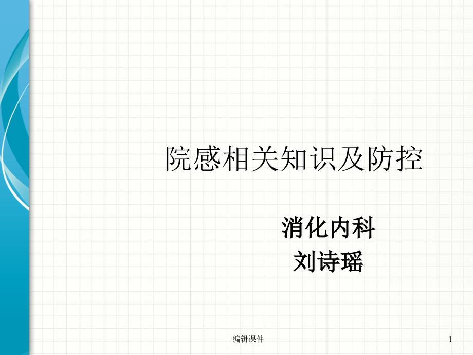 院感相关知识及防控课件_第1页