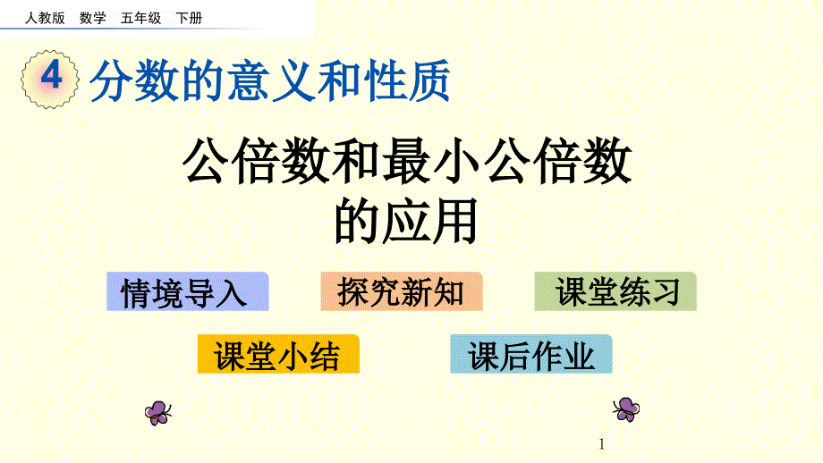 人教版数学ppt课件(五下)公倍数和最小公倍数的应用_第1页