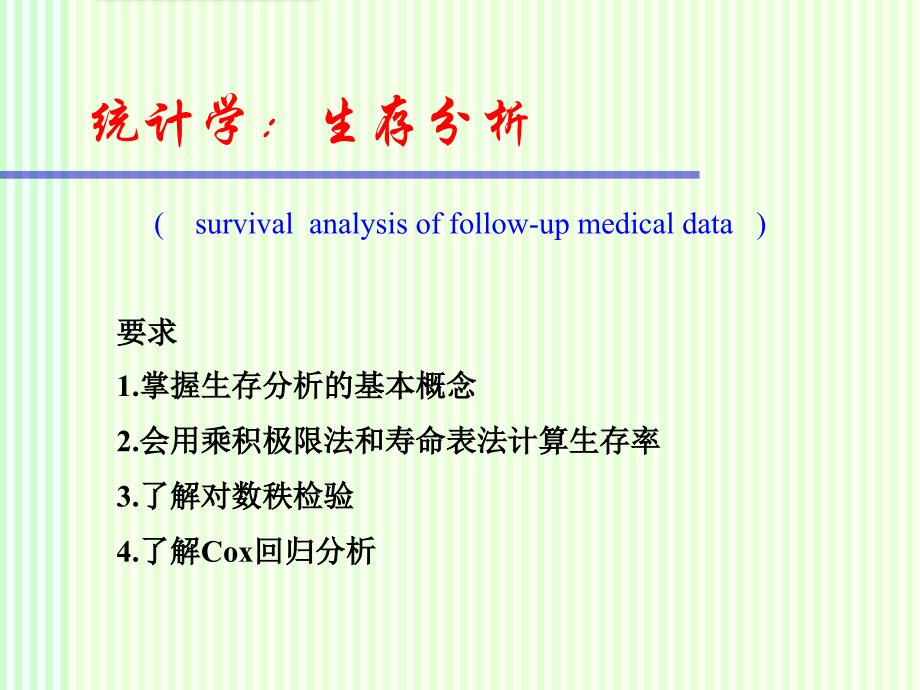 统计学：生存分析课件_第1页