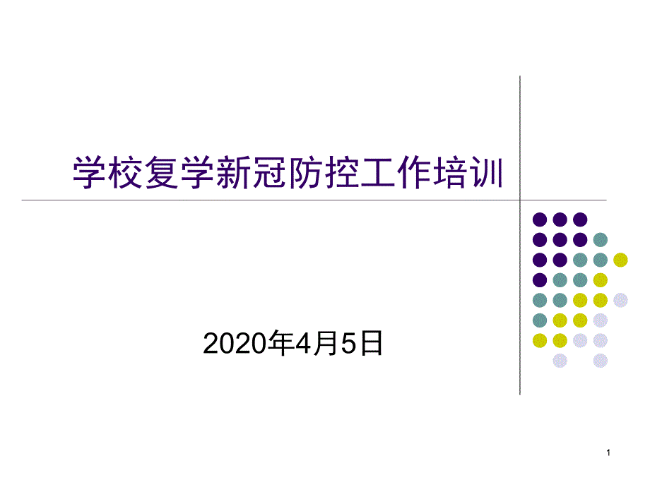 学校复学新冠防控培训课件_第1页