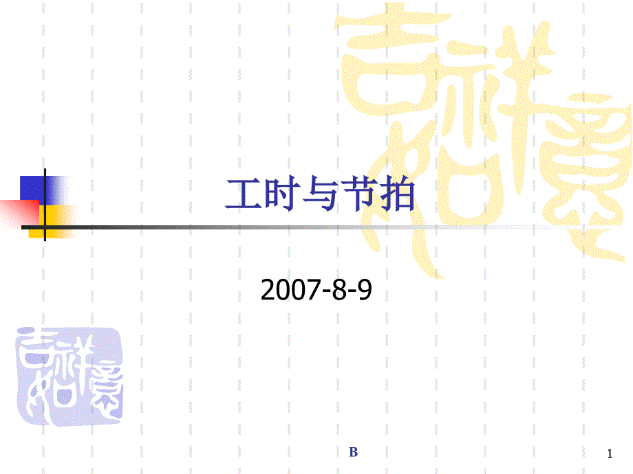 节拍介绍及产线平衡课件_第1页