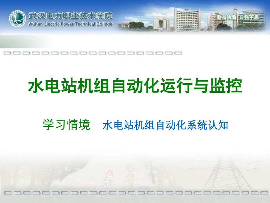 任务1水电站机组自动化系统认知PPT水电站机组自动化课件_第1页