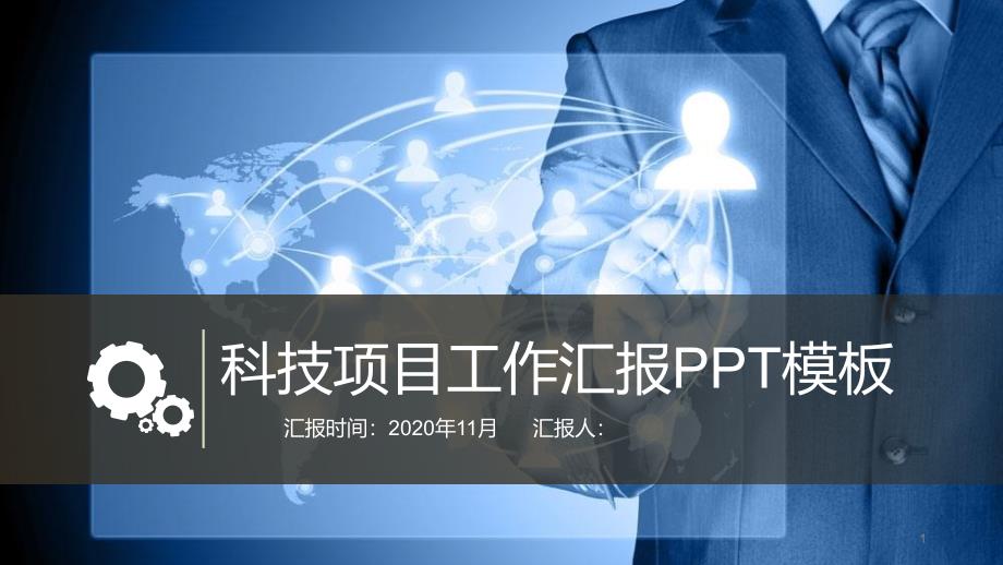 科技项目工作计划汇报报告经典大气PPT模板课件_第1页