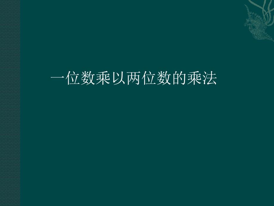 冀教版三年级上册数学笔算乘法：两位数乘一位数ppt课件_第1页