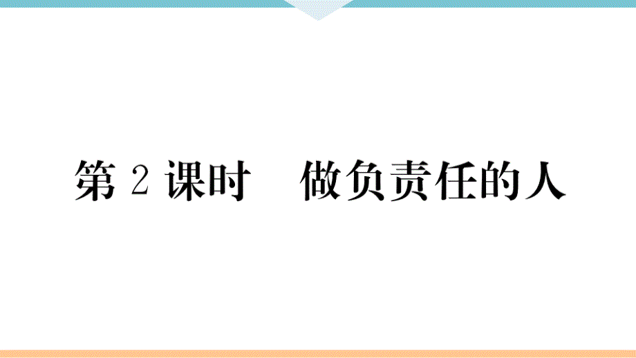 部编版八年级道德与法治上册6.2-做负责任的人-习题ppt课件_第1页