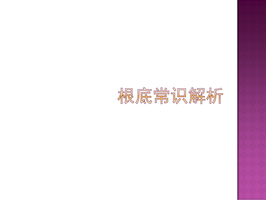 内衣基础知识解析课件_第1页