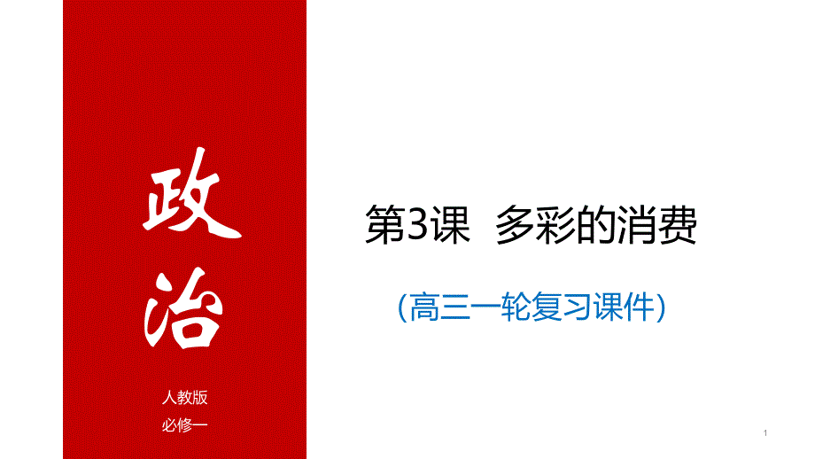 高考政治一轮复习ppt课件经济生活第3课多彩的消费_第1页