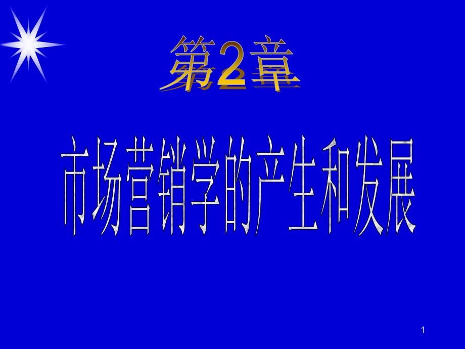 市场营销学市场的类型及其特征课件_第1页