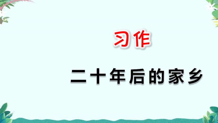 部编4年级上册习作：二十年后的家乡课件_第1页