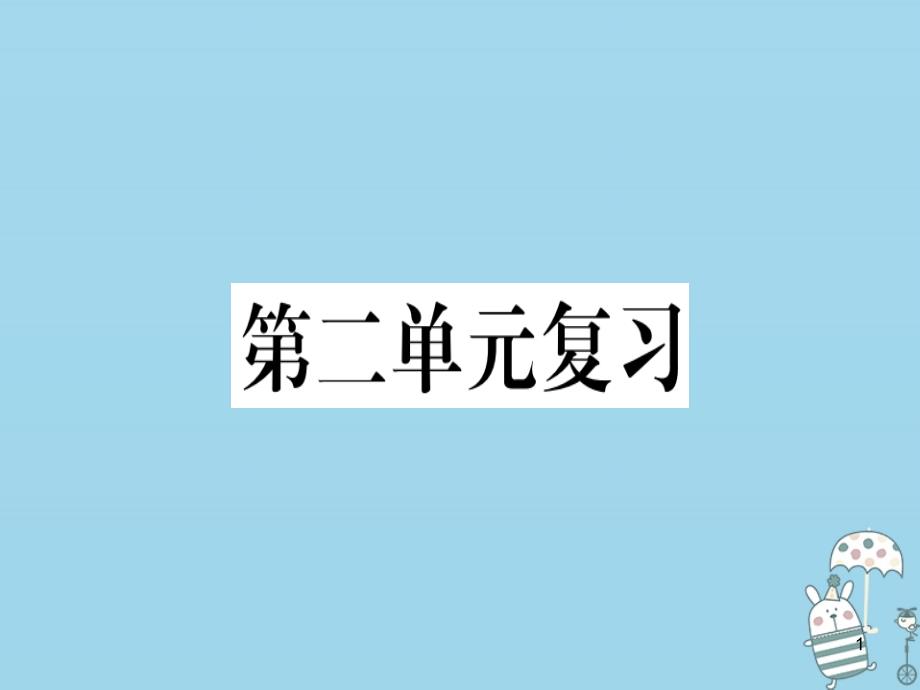 2020-2021部编版八年级语文上册第二单元复习习题讲义ppt课件_第1页