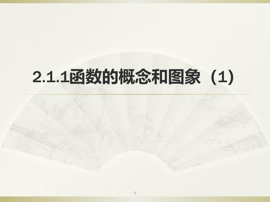 苏教版高中数学必修一211函数的概念和图象课件_第1页