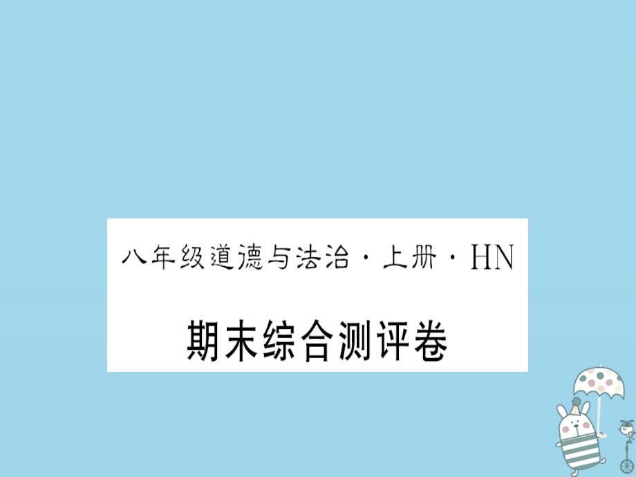 2020年八年级道德与法治上册-期末测评卷习题ppt课件-新人教版_第1页