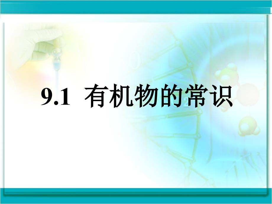 科粤版九年级化学下册第九章1-有机物的常识课件_第1页