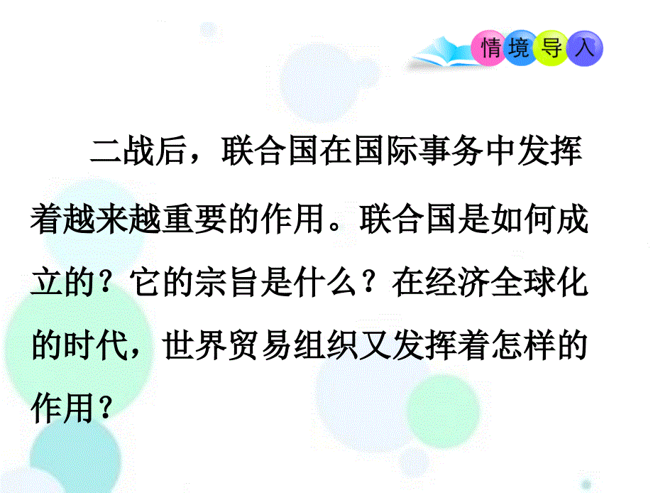 部编人教版-九年级历史下册-课件-第20课--联合国与世界贸易组织_第1页