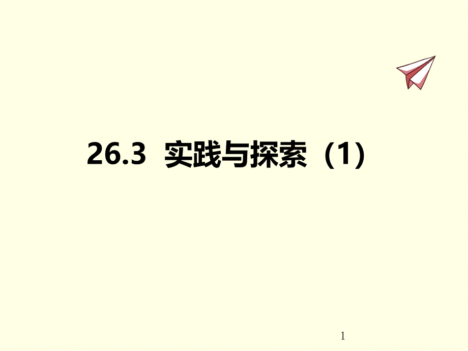 九年级下册数学ppt课件(华师版)实践与探索_第1页