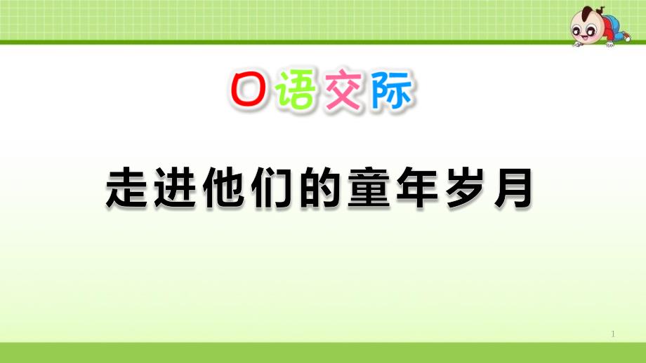 部编人教版新教材五年级下册语文第一单元口语交际《走进他们的童年岁月》ppt课件_第1页