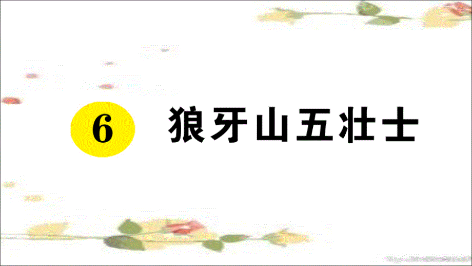 语文六年级上最新人教部编版6-狼牙山五壮士复习题ppt课件_第1页