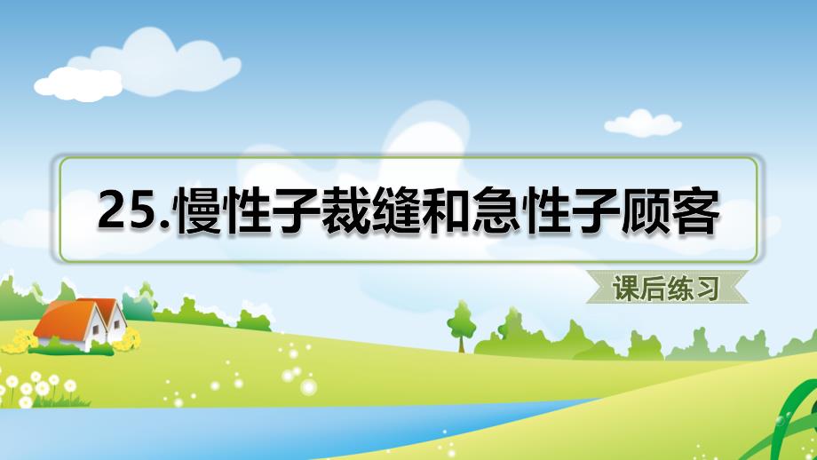 部编人教版语文三年级下册-25.慢性子裁缝和急性子顾客(课后练习)-课件_第1页