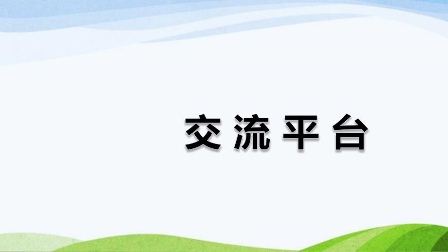 部编版六年级下册语文三单元交流平台课件_第1页