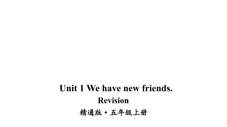 2020-2021学年人教精通版英语五年级上册Unit-1-We-have-new-friends.-Revisionppt课件_第1页