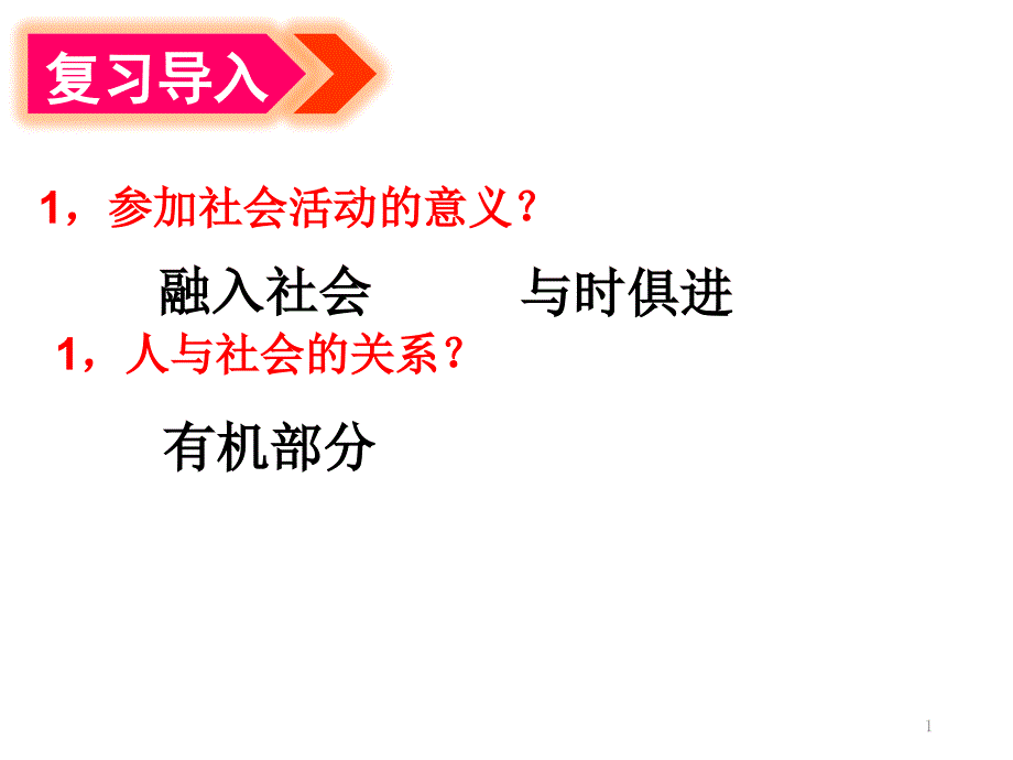 人教统编版初二上册道德与法治第一课-丰富的社会生活第2课时在社会中成长ppt课件_第1页