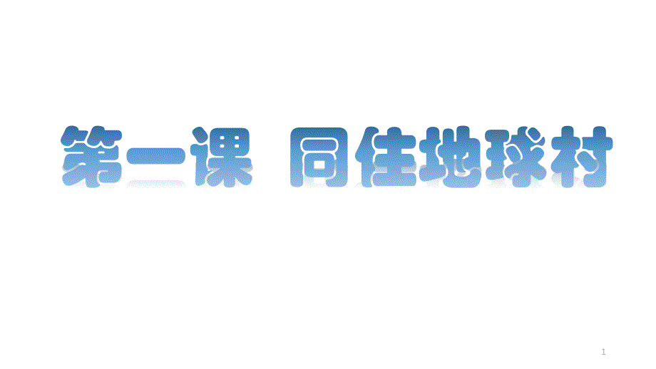 初四道德与法治九下第一课同住地球村复习课件_第1页