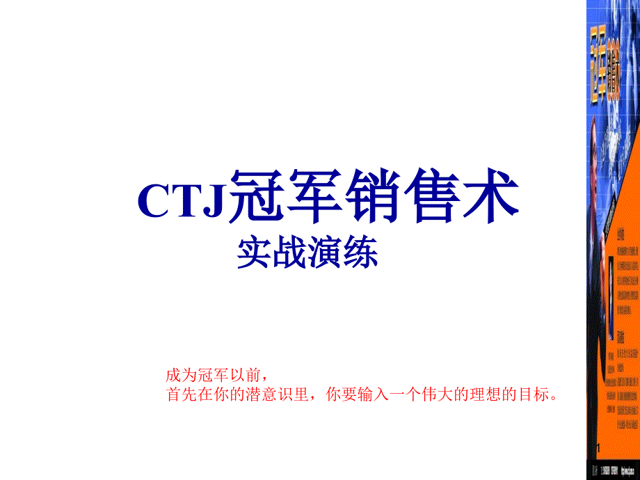 冠军销售术：实战演练课件_第1页