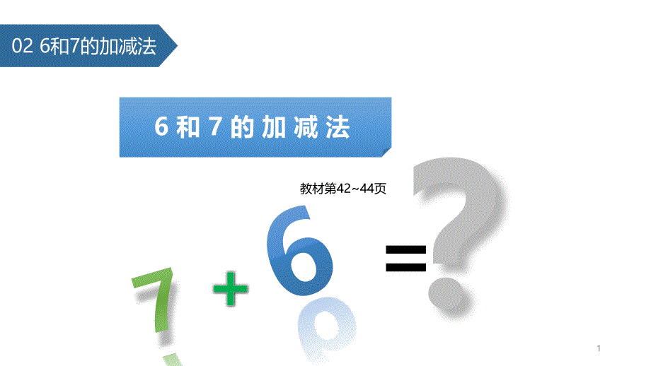 人教版-一年级上册-6和7的加减法-课件_第1页