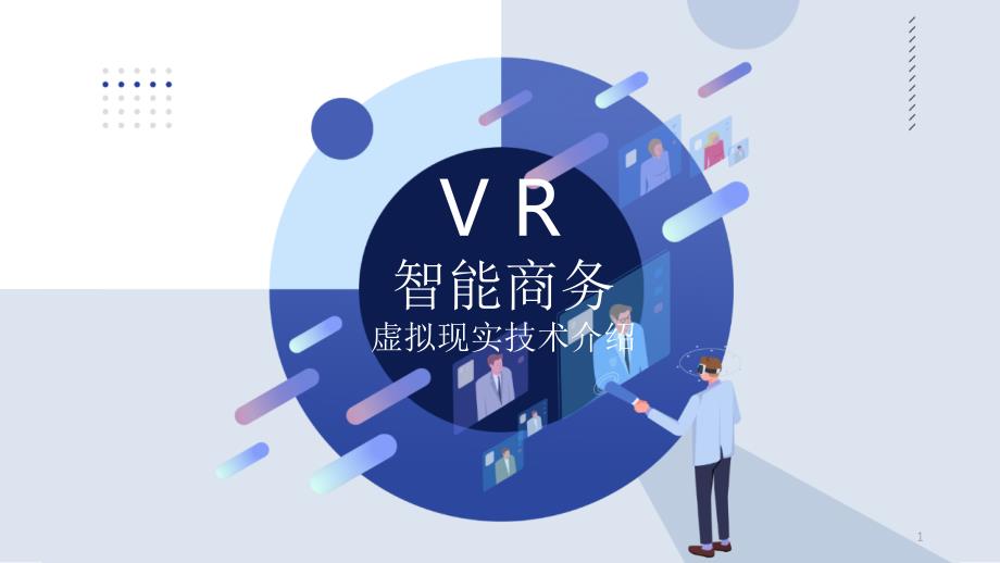 蓝色扁平化VR虚拟现实技术PPT模板课件_第1页