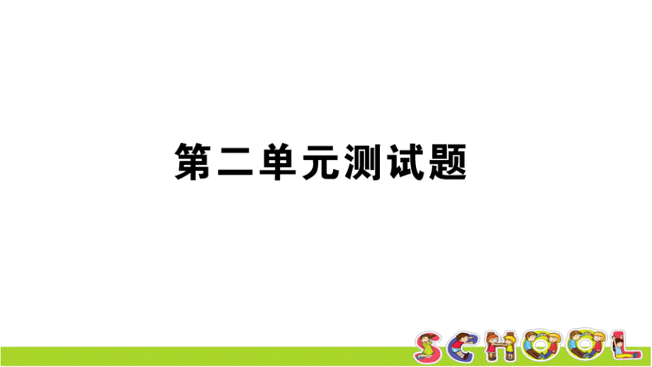 青岛版数学五年级上册第二单元测试题课件_第1页