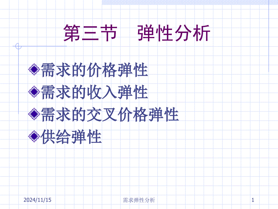 会计准则培训讲义弹性分析课件_第1页