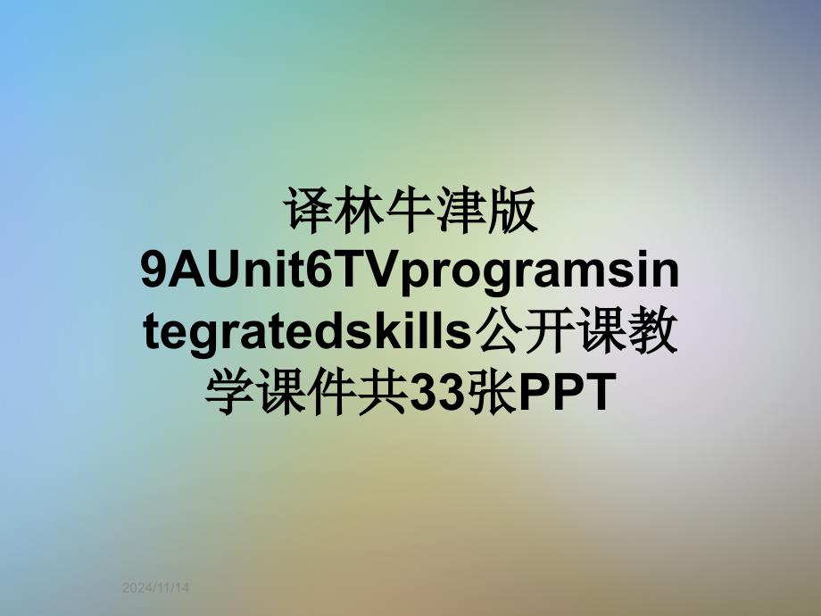 译林牛津版9AUnit6TVprogramsintegratedskills公开课教学ppt课件_第1页