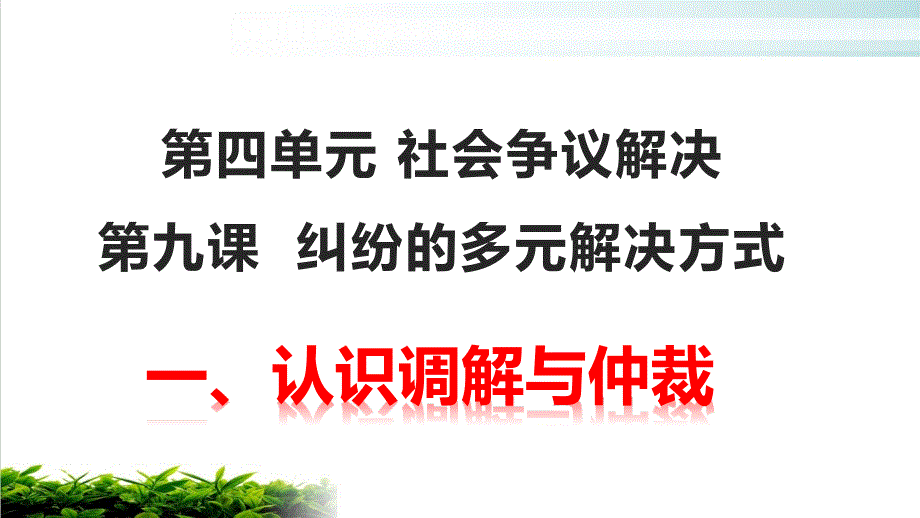 认识调解与仲裁课件_第1页