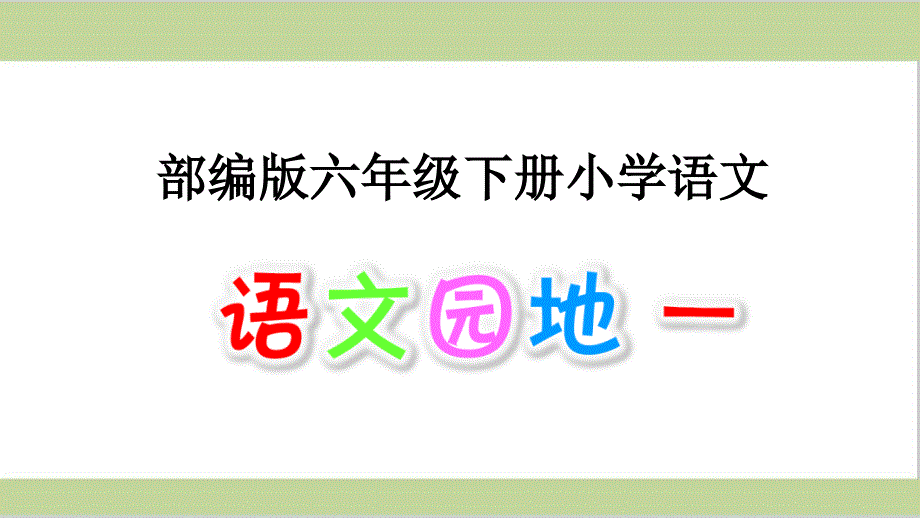 部编人教版六年级下册小学语文语文园地一ppt课件_第1页