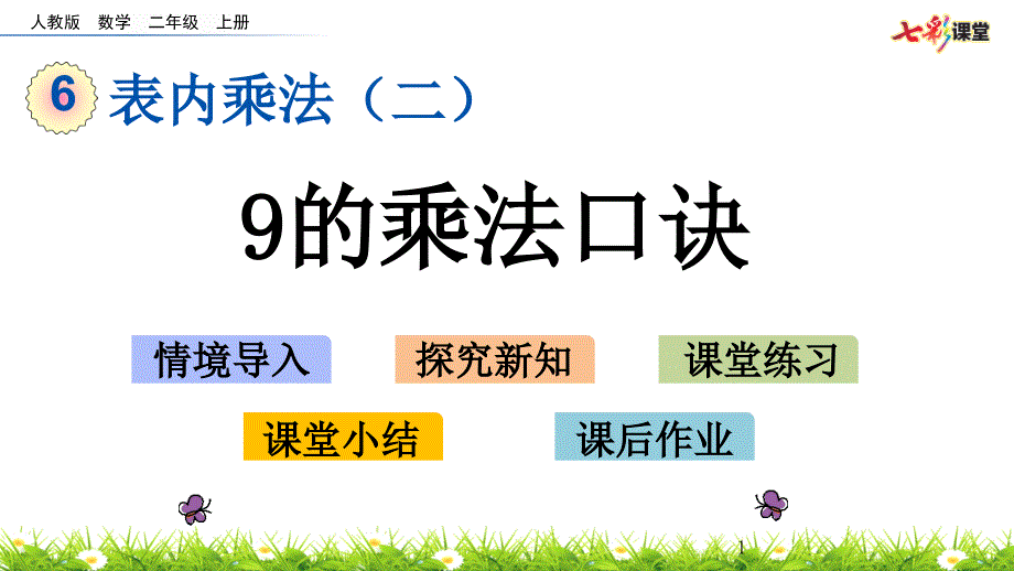 部编人教版二年级数学上册表内乘法(二《6.7-9的乘法口诀》ppt课件_第1页