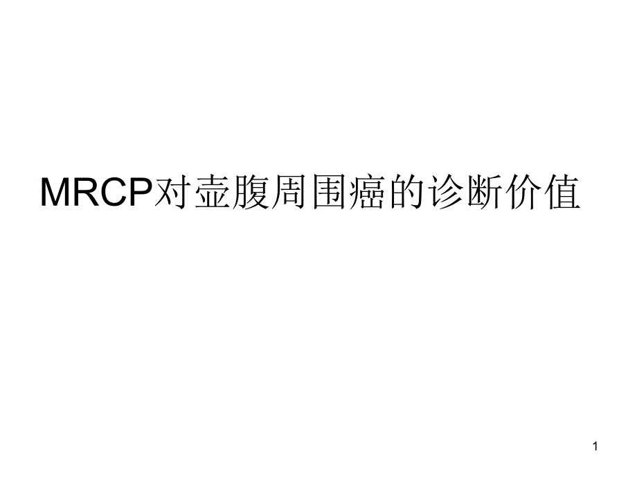 MRCP对壶腹周围癌的诊断课件_第1页