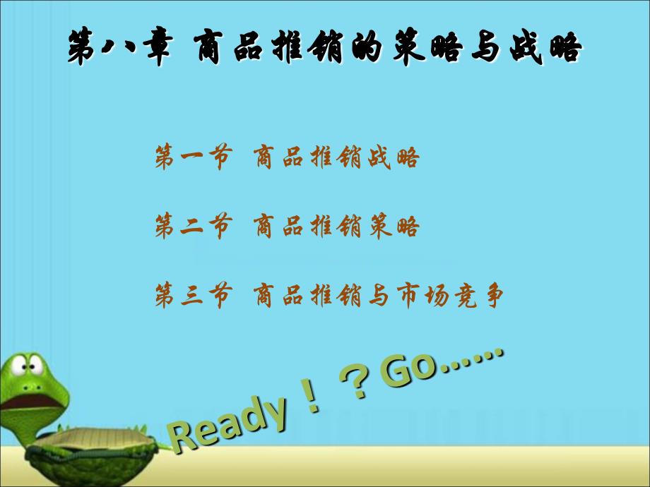 谈判与推销技巧第8章商品推销的战略与策略_第1页