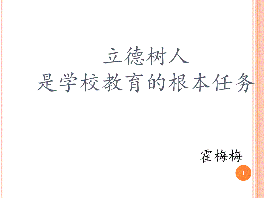 立德树人是学校教育的根本任务定稿课件_第1页